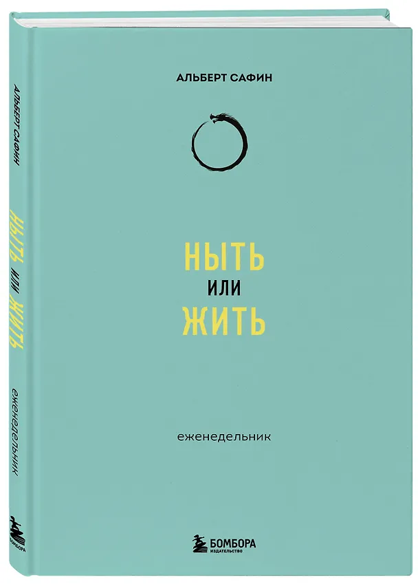 Книга Ныть или жить: еженедельник (Альберт Сафин) — 5