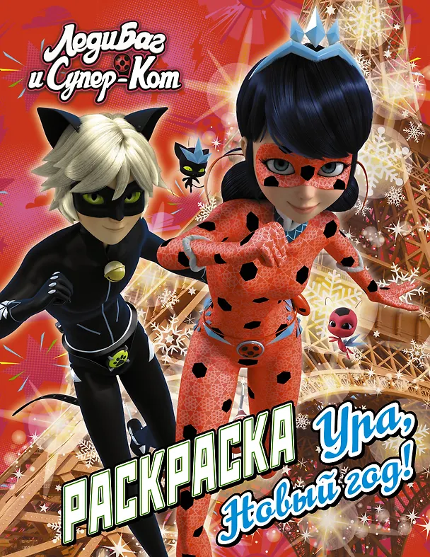 Книга Леди Баг и Супер-Кот. Раскраска. Ура, Новый год! (Дарья Иванова) — 1