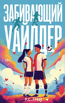 Книга Забивающий Уайлдер (Р. С. Грей)