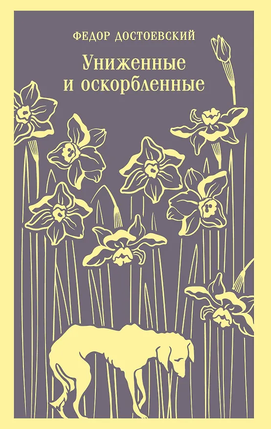 Книга Униженные и оскорбленные (Федор Достоевский) — 1