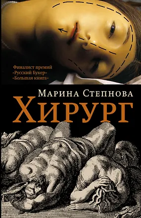 Книга Хирург : роман (Марина Степнова)