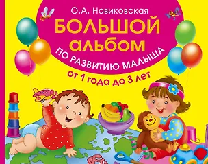 Книга Большой альбом по развитию малыша от 1 до 3 лет (Ольга Новиковская)