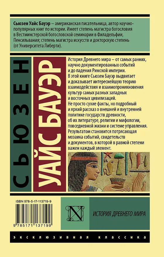 Книга История Древнего мира. [В 2 т.]. Т. 1 (Сьюзен Бауэр) — 2