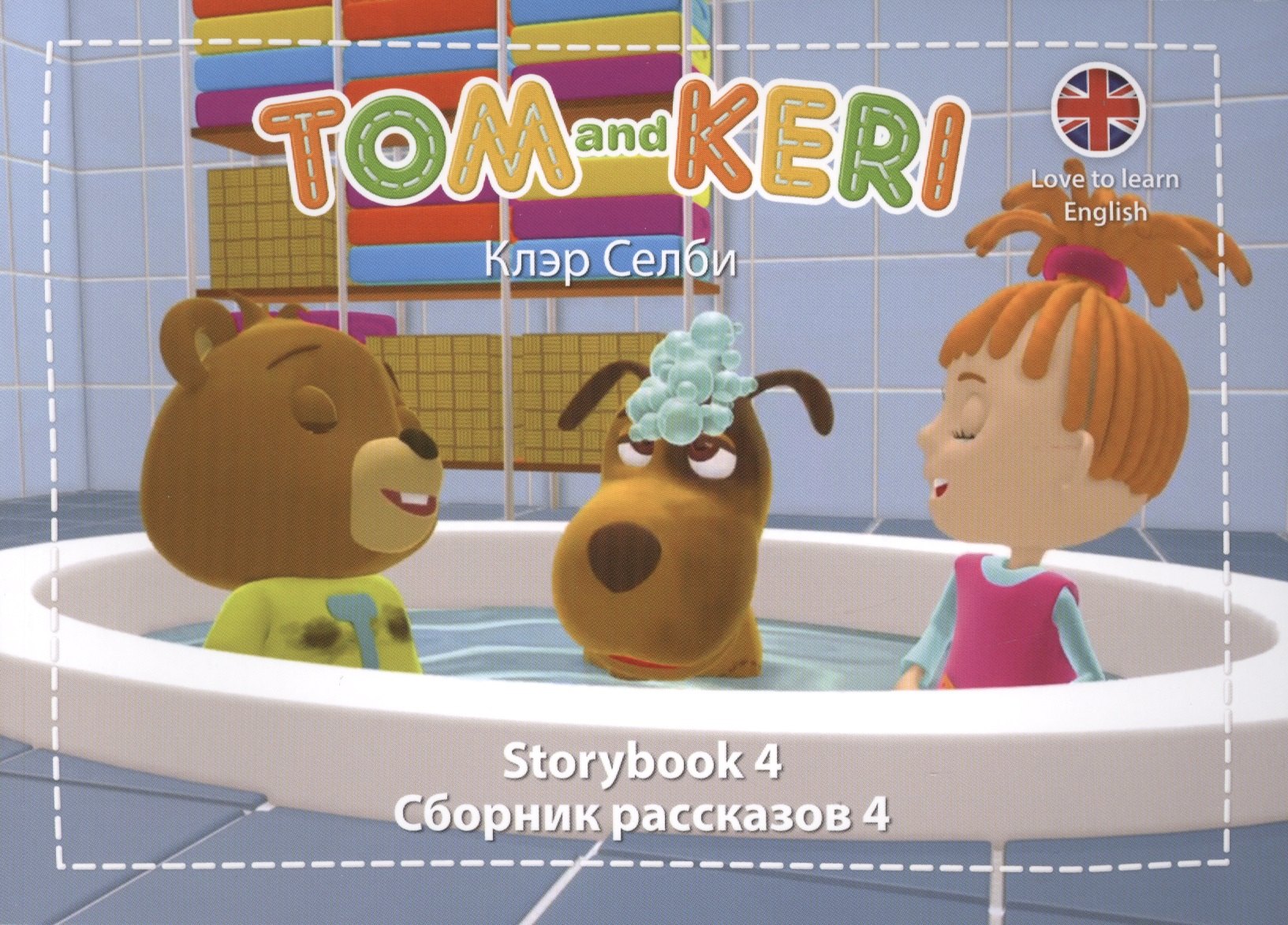 

Tom and Keri. Storybook 4 = Сборник рассказов 4 (+DVD) (комплект из 2-х книг)