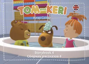 Tom and Keri. Storybook 4 = Сборник рассказов 4 (+DVD) (комплект из 2-х книг) — 2428288 — 1