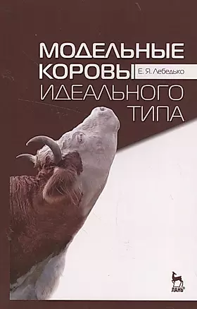 Модельные коровы идеального типа. Учебн. пос., 3-е изд., стер. — 2561297 — 1