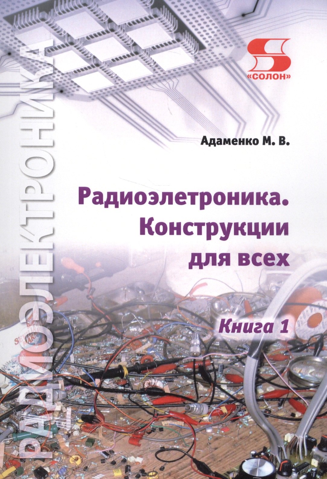 

Радиоэлектроника. Конструкции для всех. Книга 1