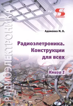 Радиоэлектроника. Конструкции для всех. Книга 1 — 2587722 — 1