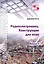 Радиоэлектроника. Конструкции для всех. Книга 1 — 2587722 — 1