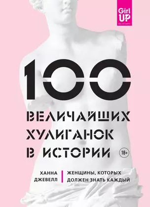 100 величайших хулиганок в истории. Женщины, которых должен знать каждый — 2701422 — 1