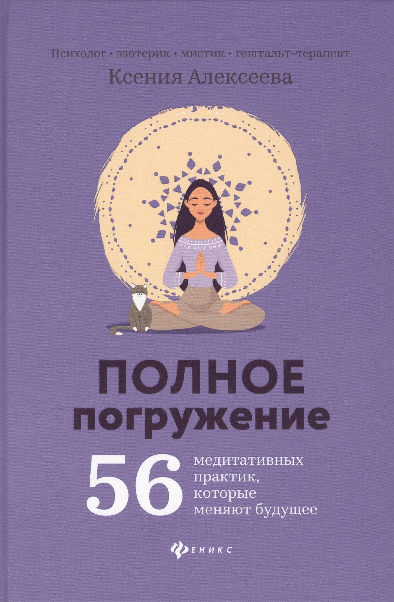 

Полное погружение:56 медитативных практик, которые меняют будущее