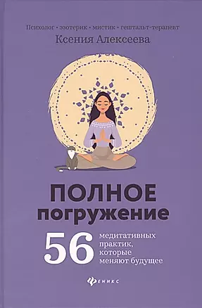Полное погружение: 56 медитативных практик, которые меняют будущее — 2800839 — 1