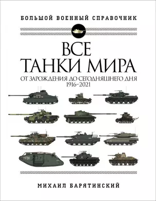 Все танки мира: От зарождения до сегодняшнего дня. 1916-2021 — 2831020 — 1