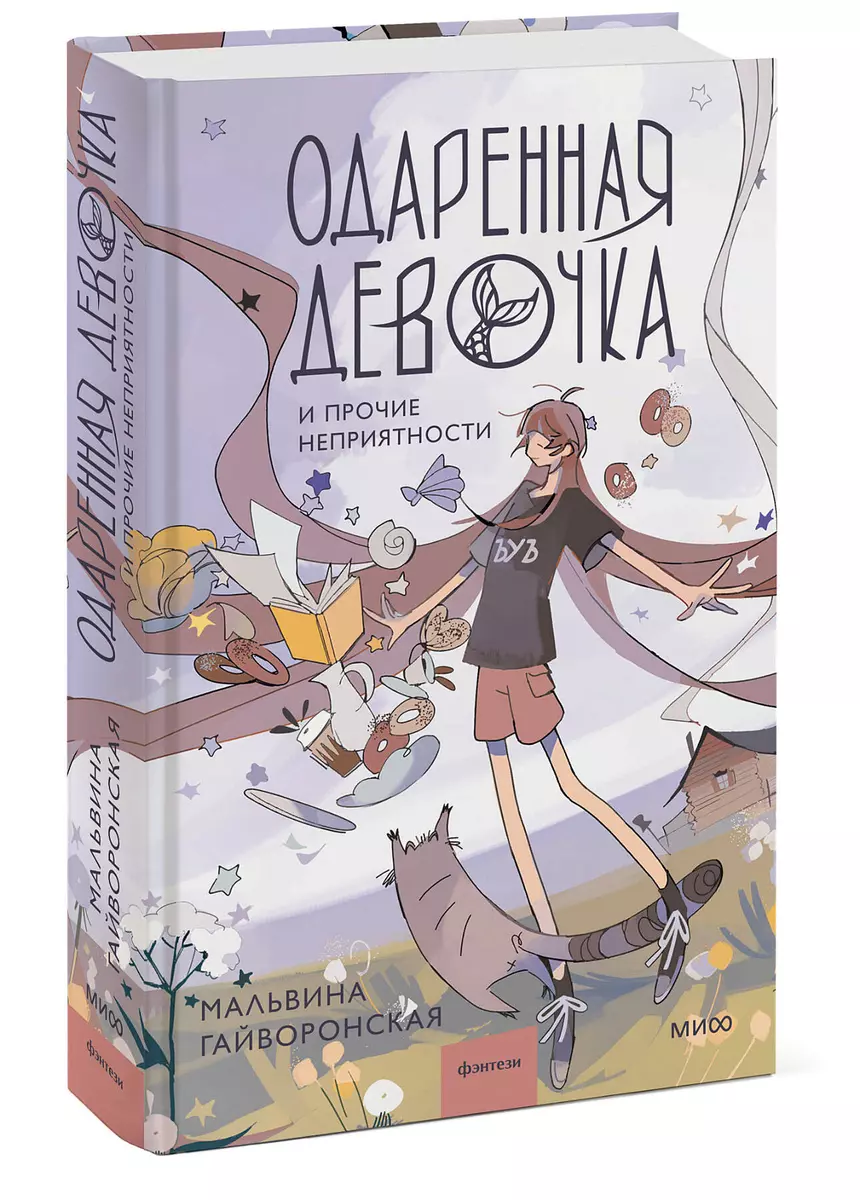 Одаренная девочка и прочие неприятности (Мальвина Гайворонская) - купить  книгу с доставкой в интернет-магазине «Читай-город». ISBN: 978-5-00214-462-4