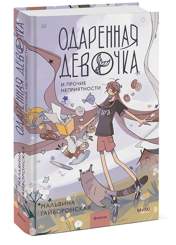 Книга Одаренная девочка и прочие неприятности (Мальвина Гайворонская) — 5