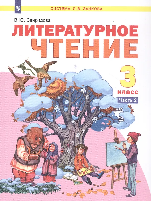 Книга Литературное чтение. 3 класс. Учебник. В двух частях. Часть 2 (Виктория Свиридова) — 5