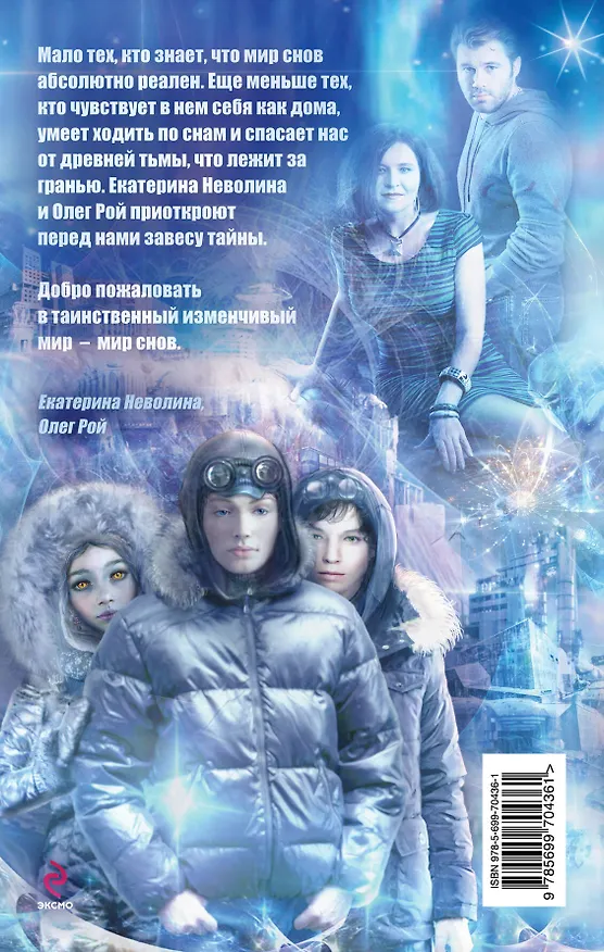 Книга Охота Снежной королевы : роман (Олег Рой, Екатерина Неволина) — 2