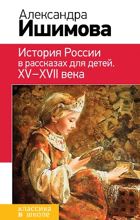 Книга История России в рассказах для детей. ХV - ХVII века (Александра Ишимова)
