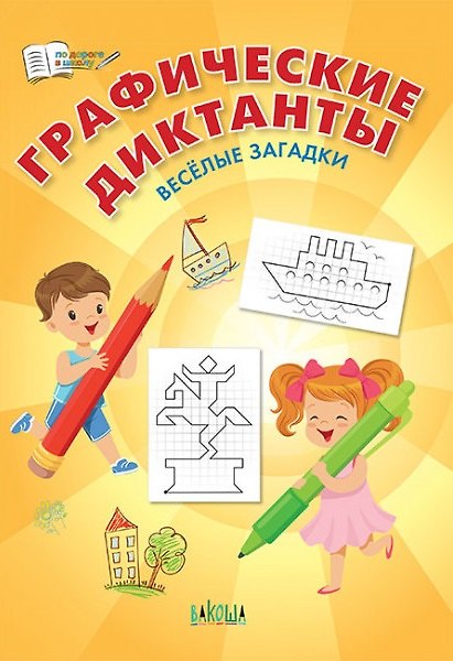 Книга Графические диктанты. Веселые загадки (Вениамин Медов) — 1