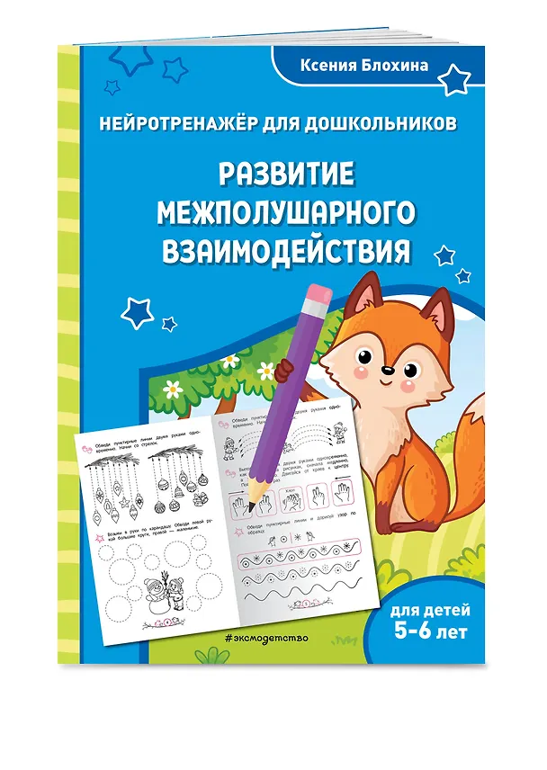 Книга Развитие межполушарного взаимодействия: для детей 5-6 лет (Ксения Блохина) — 3