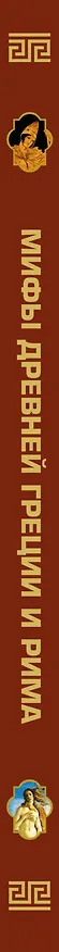Книга НГ(под)2016!Альбом(с вырубкой)Мифы Древней Греции и Рима (Игорь Гусев) — 3