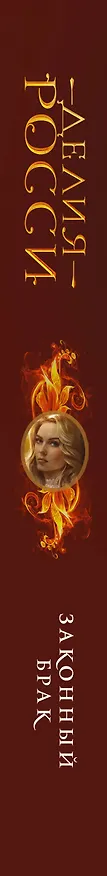 Книга Законный брак (Делия Росси) — 3