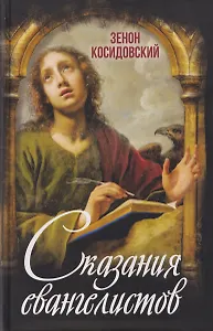 Сказания евангелистов