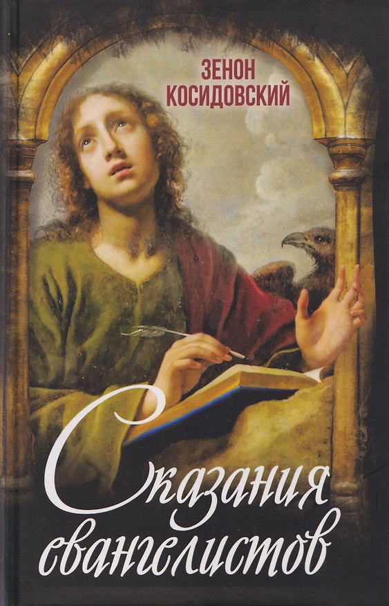 Книга Сказания евангелистов (Зенон Косидовский) — 1
