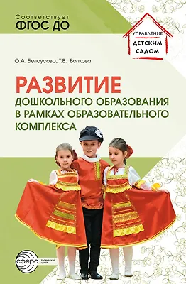 Книга Развитие дошкольного образования в рамках образовательного комплекса ()