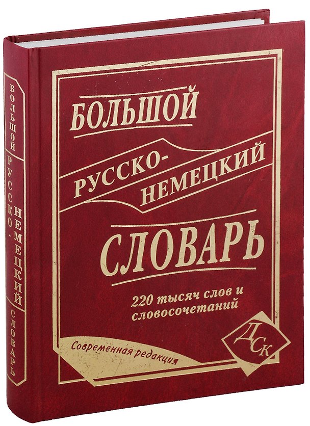 Книга Большой русско-немецкий словарь. 220 000 слов и словосочетаний () — 1