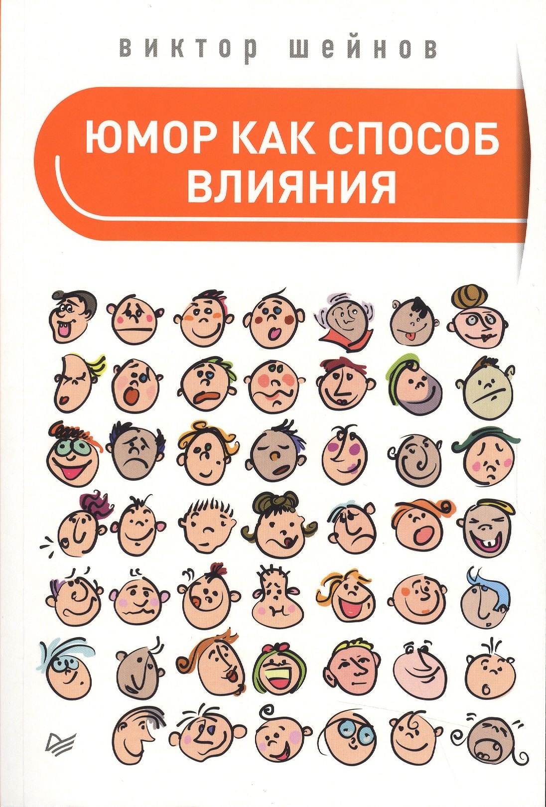 

Юмор как способ влияния