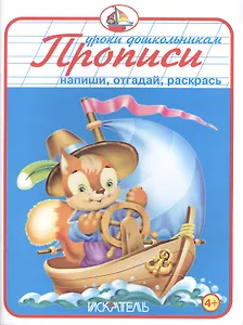 Прописи. Напиши, отгадай, раскрась.