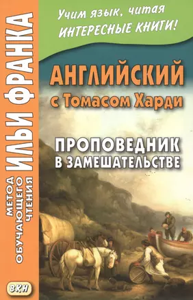 Английский с Томасом Харди. Проповедник в замешательстве — 2530352 — 1