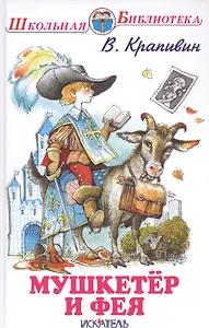 Мушкетёр и фея.