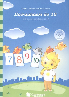Посчитаем до 10. Знакомство с цифрами до 10. Для детей 3-5 лет