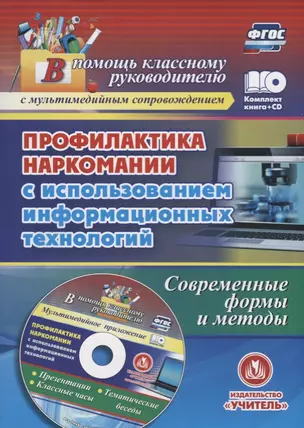 Информационные технологии профилактики наркомании. Классные часы, занятия, диагностика наркотизации (+CD) — 2687931 — 1