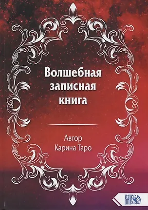 Книга Волшебная записная книга ()