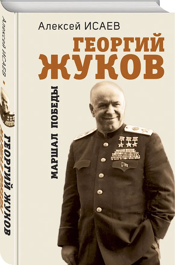 Книга Георгий Жуков. Маршал Победы (Алексей Исаев) — 4