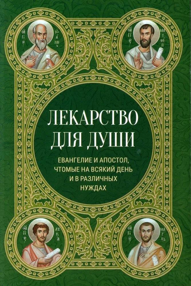 

Лекарство для души. Евангелие и Апостол, чтомые на всякий день и в различных нуждах