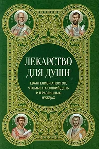 Лекарство для души. Евангелие и Апостол, чтомые на всякий день и в различных нуждах