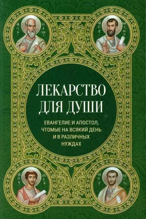 Лекарство для души. Евангелие и Апостол, чтомые на всякий день и в различных нуждах — 3037995 — 1