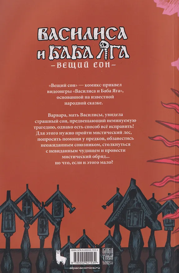 Василиса и Баба Яга. Вещий сон 3131276 — 2