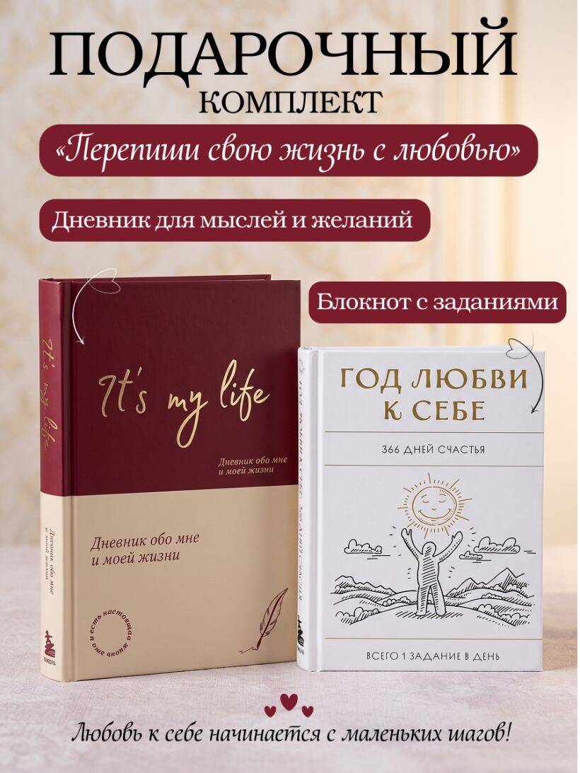 None Пиши свою жизнь с любовью: блокнот с заданиями + дневник