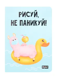 Скетчбук А5 32л "Рисуй не паникуй. Лама на круге" 100г/м2, тв. переплет