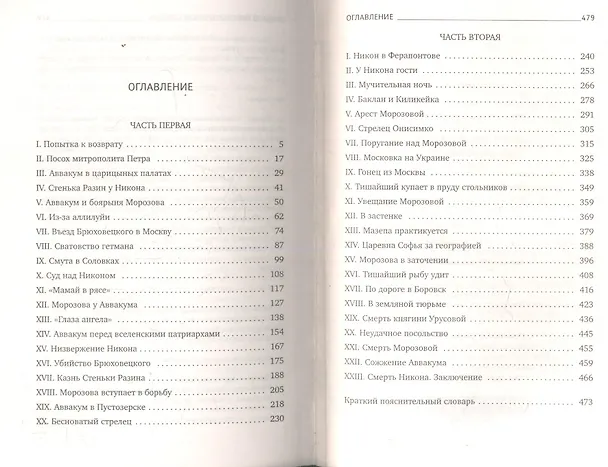 Книга Великий раскол: Роман (Даниил Мордовцев) — 2