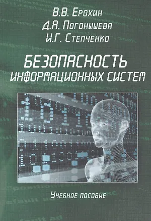 Книга Безопасность информационных систем. Учебное пособие ()
