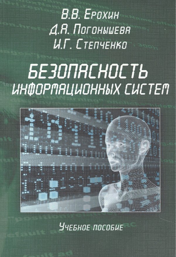 Книга Безопасность информационных систем. Учебное пособие () — 1