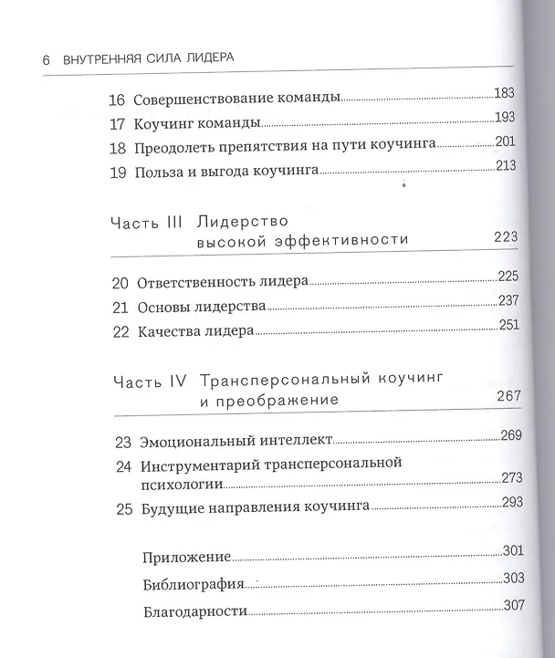 Книга Внутренняя сила лидера: Коучинг как метод управления персоналом / 3-е изд. (Джон Уитмор) — 3