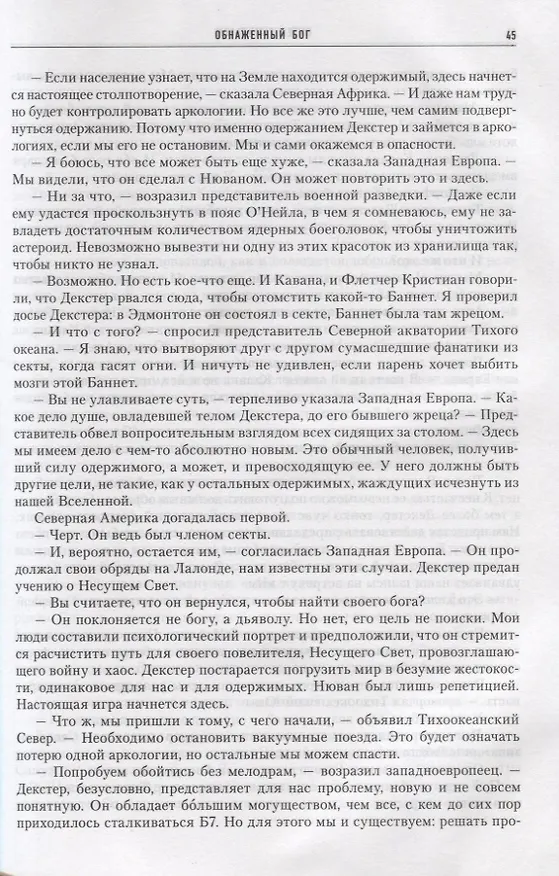 Книга Обнаженный бог (Питер Гамильтон) — 2