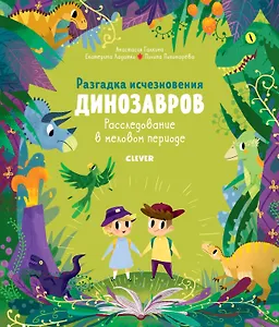 Разгадка исчезновения динозавров. Расследование в меловом периоде